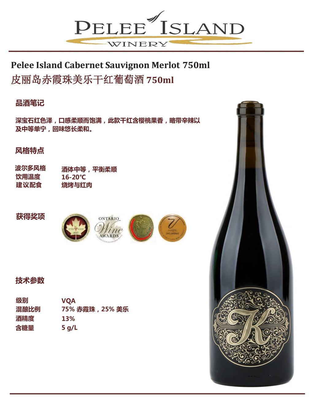 中国邮寄:酒:加拿大Pelee Island酒庄:皮丽岛赤霞珠美乐干红葡萄酒750毫升/ Pelee Island Cabernet Sauvignon Merlot 750ml