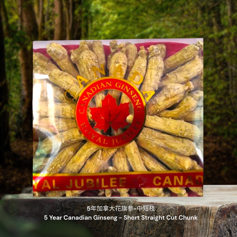 5年加拿大花旗参-中短枝 / 5 Year Canadian Ginseng - Short Straight Cut Chunk