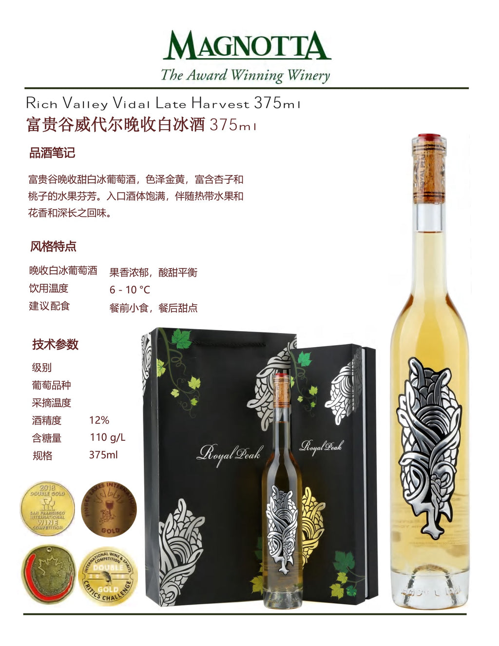中国邮寄:酒:加拿大Magnotta酒庄:礼盒富贵谷威代尔晚收白冰酒 375毫升/ Rich Valley Vidal Late Harvest 375ml (Order to China)