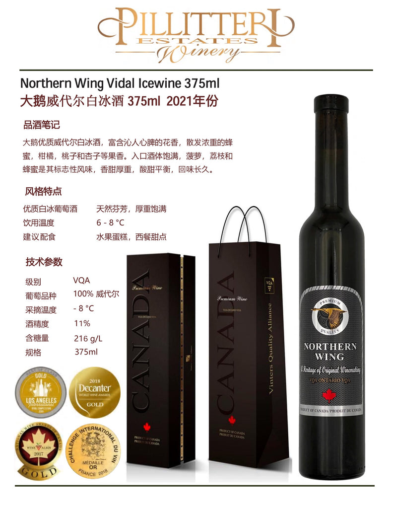 中国邮寄:酒:加拿大 Pilliteri Winery大鹅威代尔晚收白冰酒375ml  2021 年份/ Pilliteri Winery Northern Wing Vidal Late Harvest 375ml