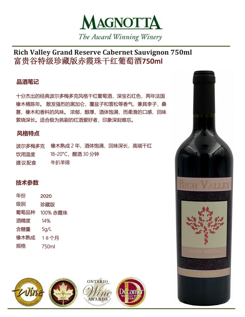 中国邮寄:酒:加拿大Magnotta酒庄:富贵谷特级珍藏版赤霞珠干红葡萄酒750毫升/ Rich Valley Grand Reserve Cabernet Sauvignon 750ml (Order to China)
