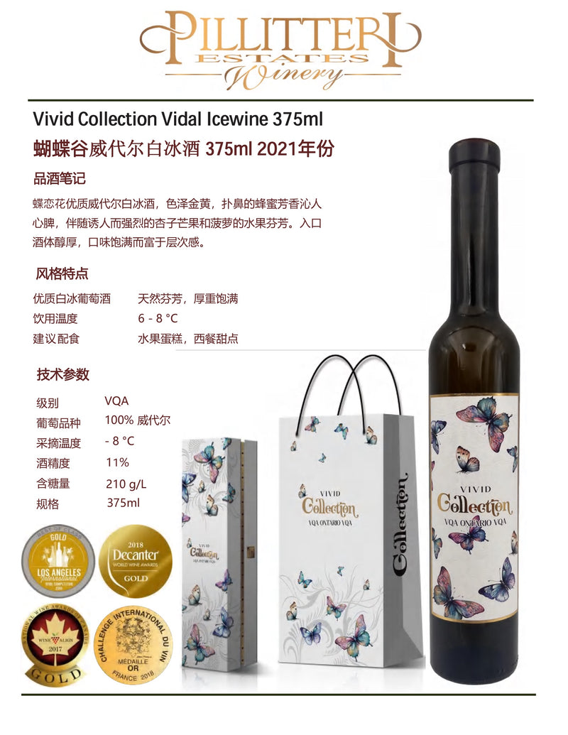 中国邮寄:酒:加拿大Pilliteri Winery-蝴蝶谷威代尔白冰酒375ml 2021年份/ Pilliteri Winery - Vivid Collection Vidal Icewine 375ml 2021