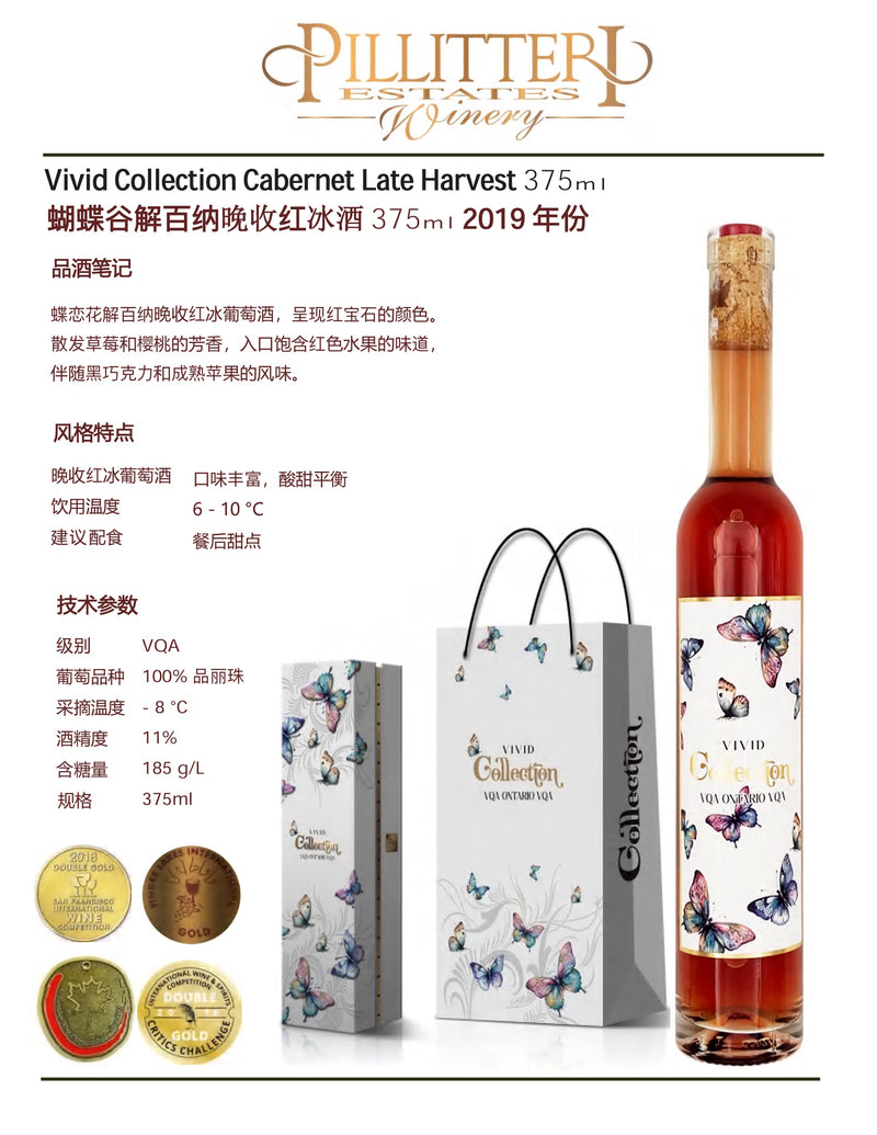 中国邮寄:酒:加拿大Pilliteri Winery-蝴蝶谷解百纳晚收红冰酒375ml 2019年份/ Pilliteri Winery - Vivid Collection Cabernet Late Harvest 375ml 2019