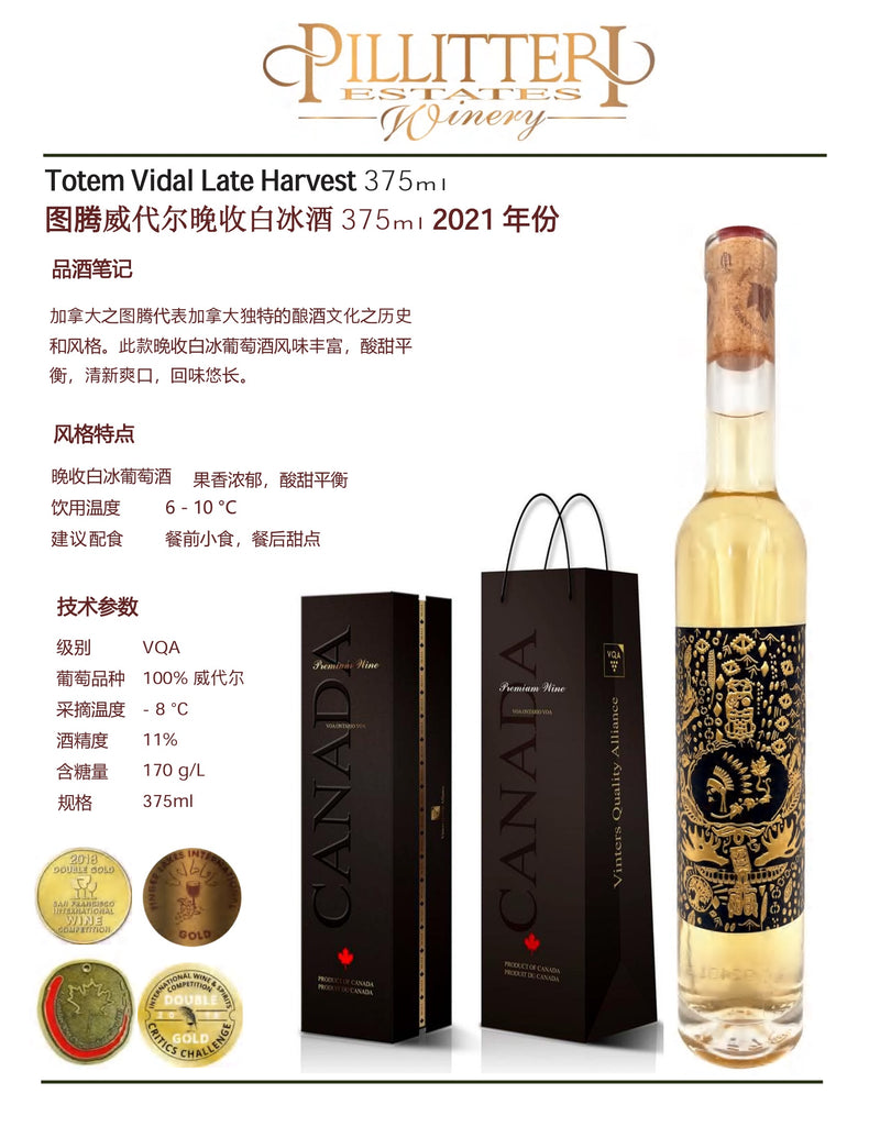 中国邮寄:酒:加拿大 Pilliteri Winery 图腾威代尔晚收白冰酒375ml 2021 年份/ Pilliteri Winery Totem Vidal Late Harvest 375ml 2021