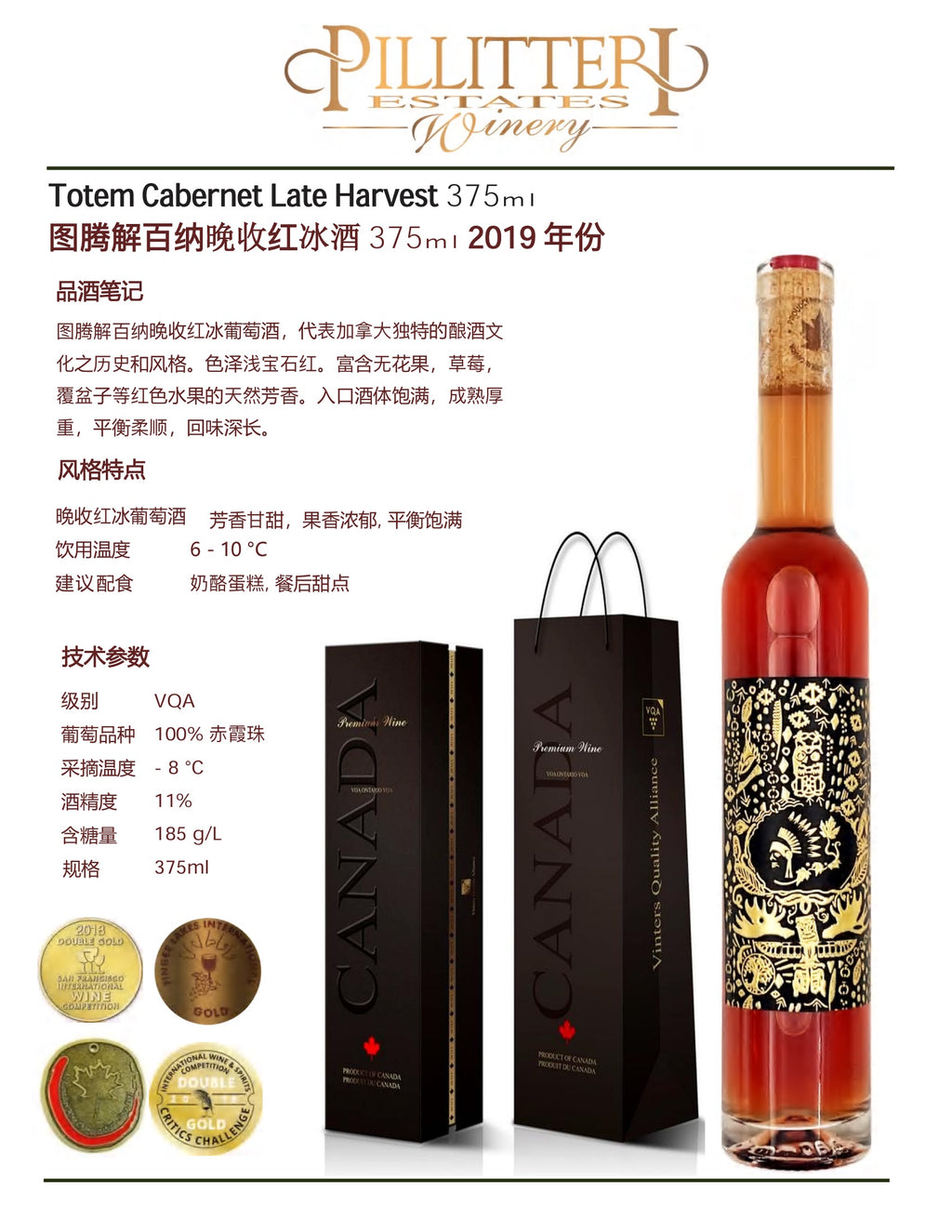 中国邮寄:酒:加拿大Pilliteri Winery图腾解百纳晚收红冰酒375ml 2019年份/ Pilliteri Winery 
Totem Cabernet Late Harvest 375ml 2019