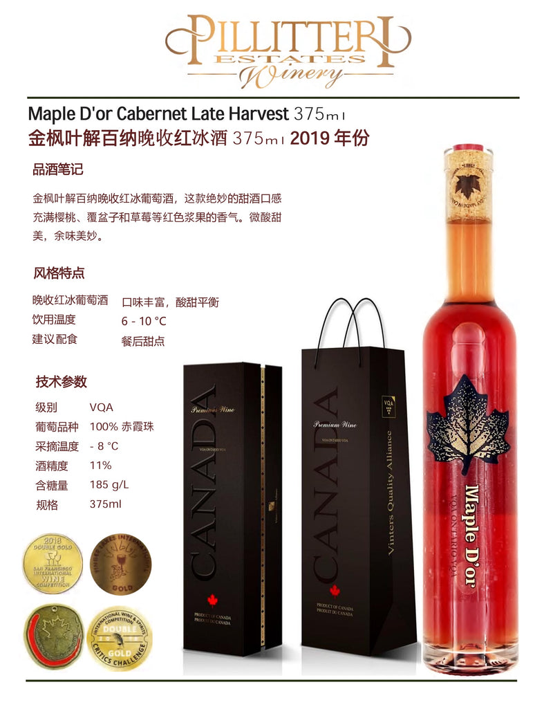 中国邮寄:酒:加拿大 Pilliteri Winery - 金枫叶解百纳晚收红冰酒375ml 2019 年份/ Pilliteri Winery - Maple D'or Cabernet Late Harvest 375ml 2019