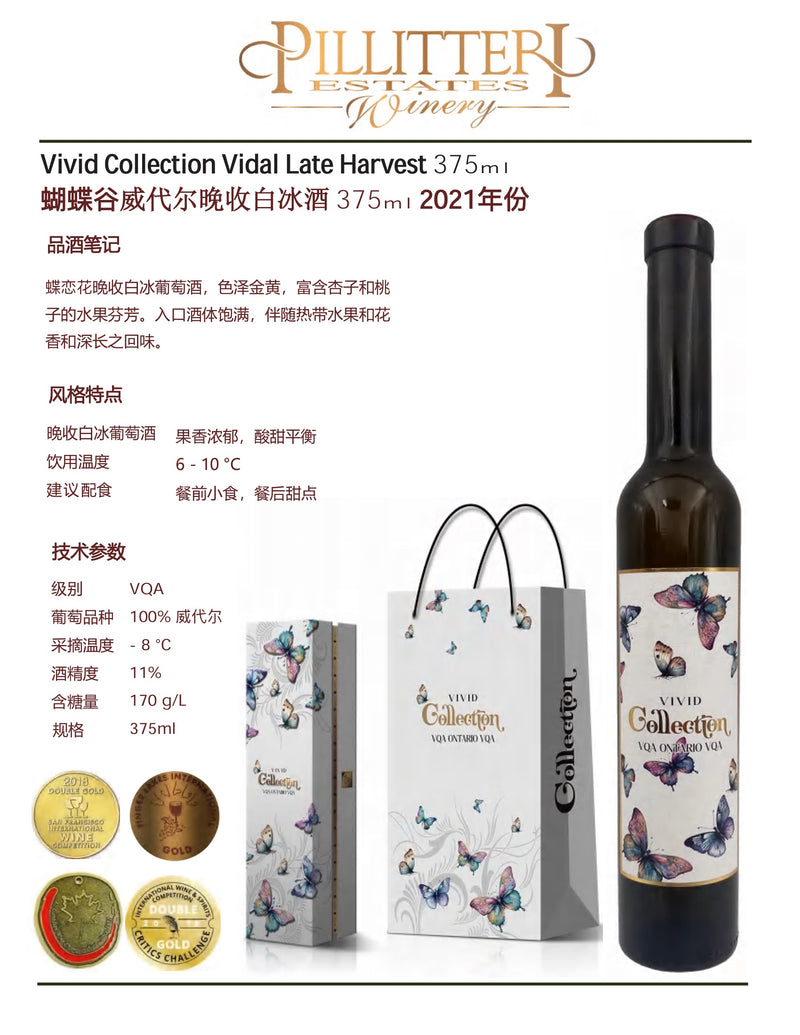 中国邮寄:酒:加拿大Pilliteri Winery-蝴蝶谷威代尔晚收白冰酒375ml 2021年份/ Pilliteri Winery - Vivid Collection Vidal Late Harvest 375ml 2021